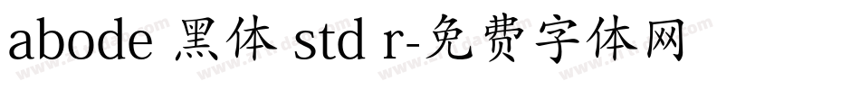 abode 黑体 std r字体转换